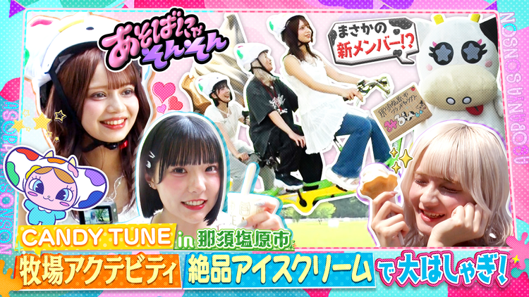 あそばにゃそんそん（2025/08/16放送分）＃15