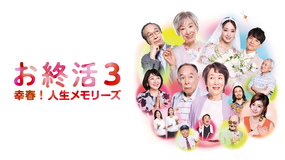お終活3 幸春！人生メモリーズ