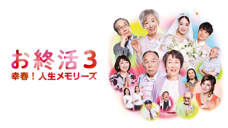 お終活3 幸春!人生メモリーズ