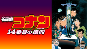 劇場版「名探偵コナン 14番目の標的(ターゲット)」