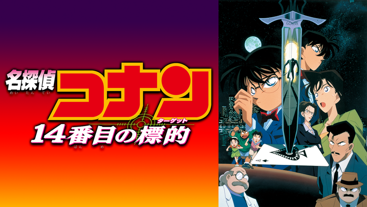 劇場版「名探偵コナン 14番目の標的(ターゲット)」