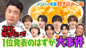 ファンタスティックPARK 水田ブチギレ！炊き込みご飯選手権でまさかの大事件