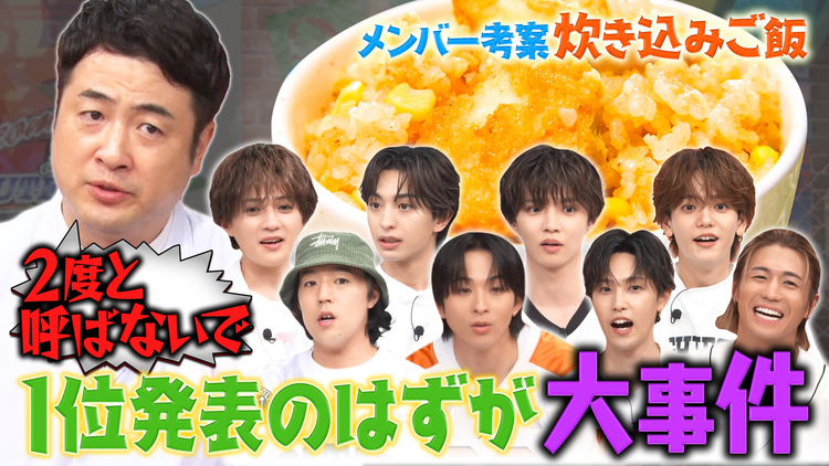 ファンタスティックPARK 水田ブチギレ！炊き込みご飯選手権でまさかの大事件