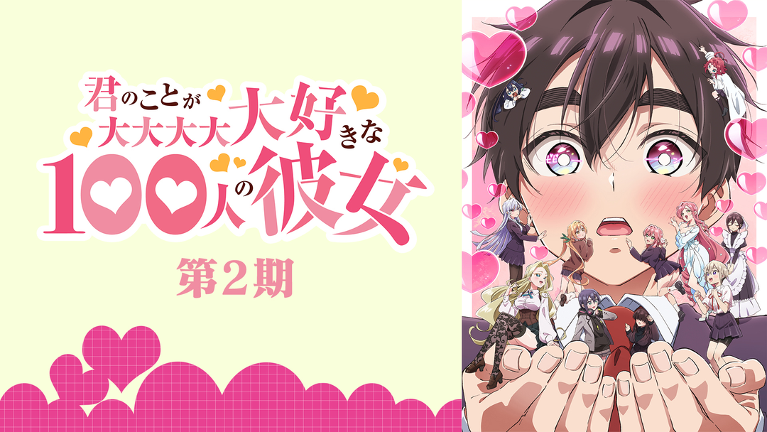 君のことが大大大大大好きな… 第2期 | アニメの動画配信はTELASA