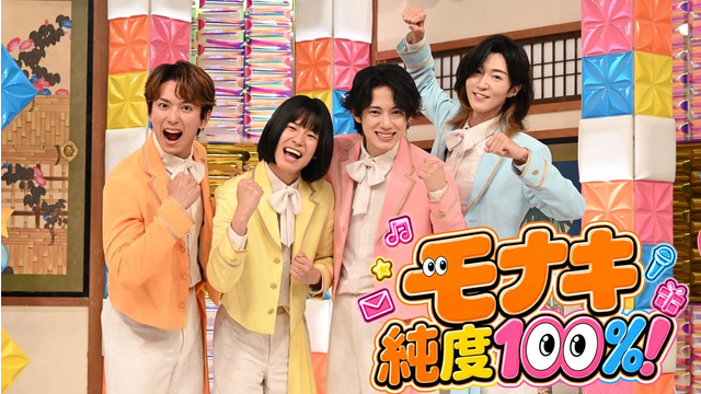 モナキ 純度100％！ 初冠番組でモナキの魅力を大放出！