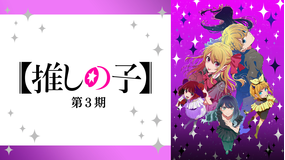 【推しの子】第3期