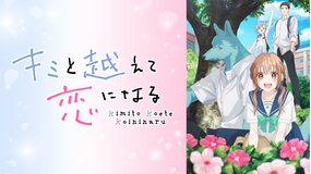キミと越えて恋になる