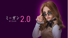 M3GAN／ミーガン 2.0／吹替