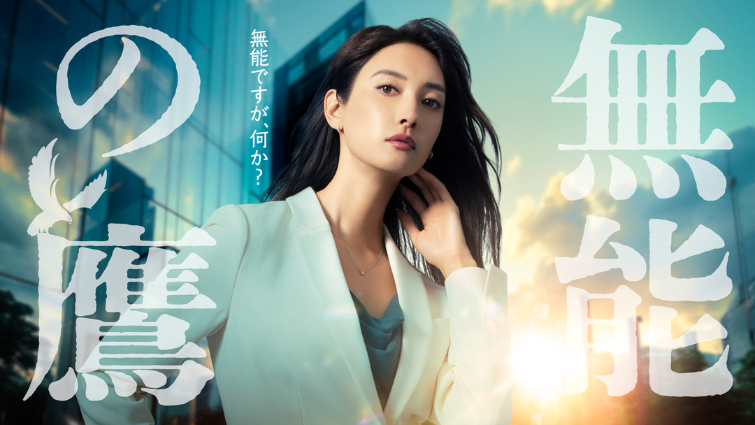 能無し鷹 無能の鷹 | 国内ドラマの動画配信はTELASA(テラサ)-見逃し配信＆動画が