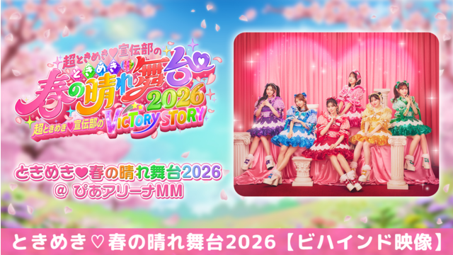 ときめき♡春の晴れ舞台2026 ときめき♡春の晴れ舞台2026【ビハインド映像】