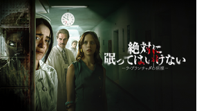 絶対に眠ってはいけない -ラ・プランチャダの病棟-／字幕