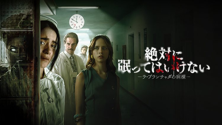 絶対に眠ってはいけない -ラ・プランチャダの病棟-／字幕