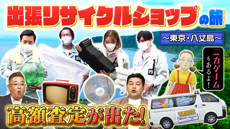 10万円でできるかな 新企画!八丈島へ出張リサイクル!高額お宝続々発見SP(2022/06/20放送分)