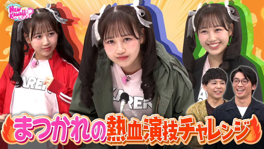 FRUITS ZIPPERのNEW KAWAIIってしてよ？ 【マカロン演技炸裂】NEW KAWAII熱血演技チャレンジ！私を一番にしてよ？