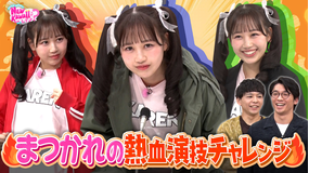 FRUITS ZIPPERのNEW KAWAIIってしてよ? 【マカロン演技炸裂】NEW KAWAII熱血演技チャレンジ!私を一番にしてよ?