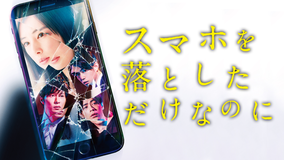 【予告編】スマホを落としただけなのに