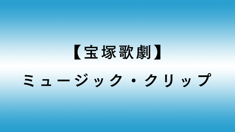 【宝塚歌劇】ミュージック・クリップ