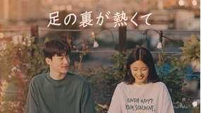 KBSドラマスペシャル2024 足の裏が熱くて／字幕