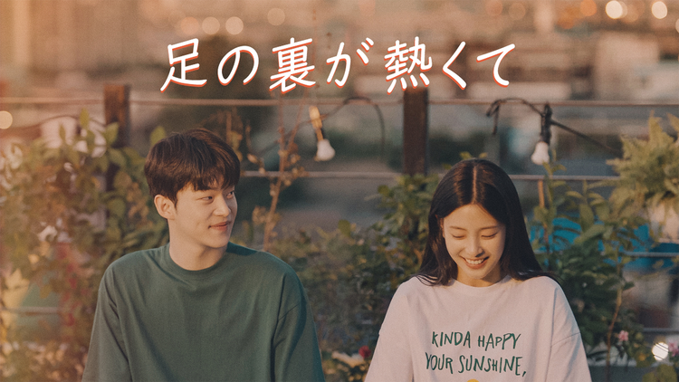 KBSドラマスペシャル2024 足の裏が熱くて／字幕