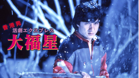 香港発活劇エクスプレス 大福星/字幕