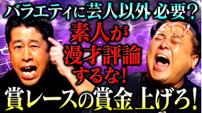 耳の穴かっぽじって聞け! 【王者の激昂】お笑い養成所生の本音に井口&久保田に怒号の鉄槌!「お前らが言うことじゃない!」怒りすぎ?井口、まさかの退場宣告!?