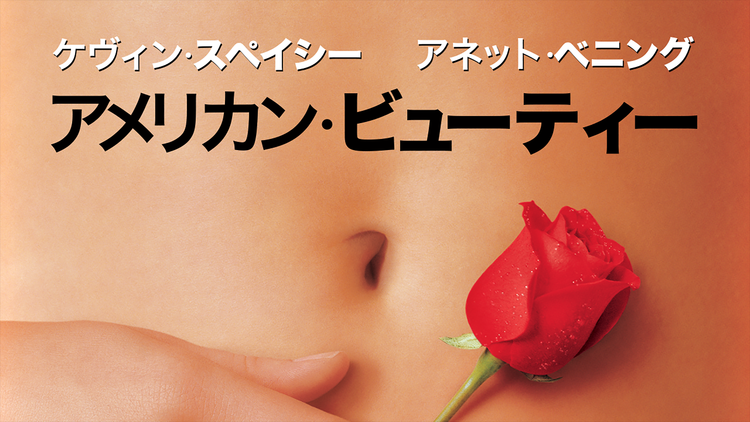 アメリカン・ビューティー/字幕【ケビン・スペイシー主演】【アカデミー賞5部門受賞】