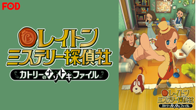 レイトン ミステリー探偵社…