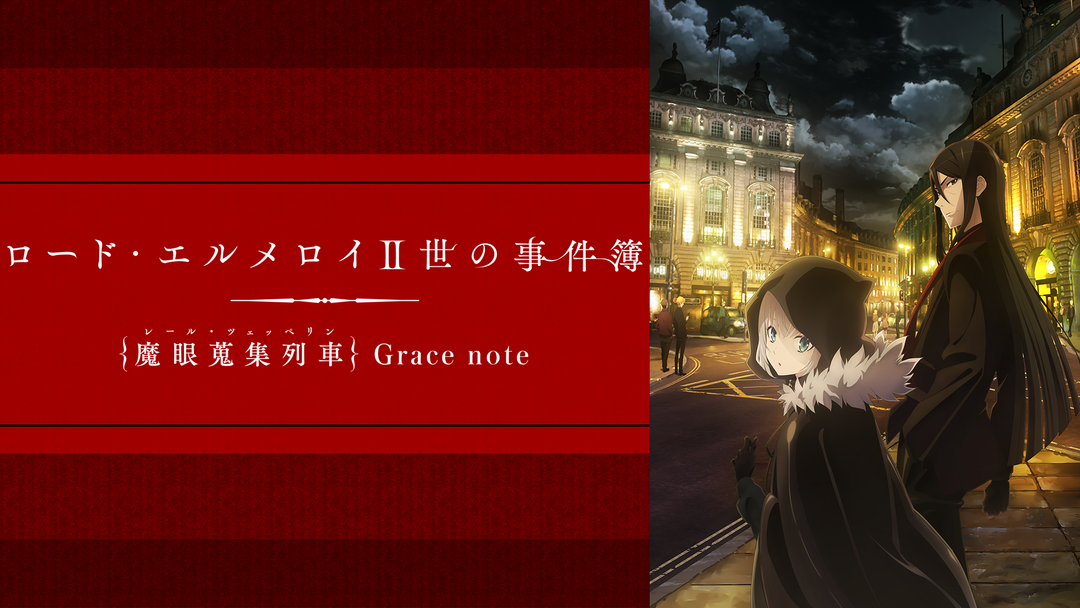 ロード エルメロイii世の Telasa テラサ アニメの見逃し配信 動画が見放題