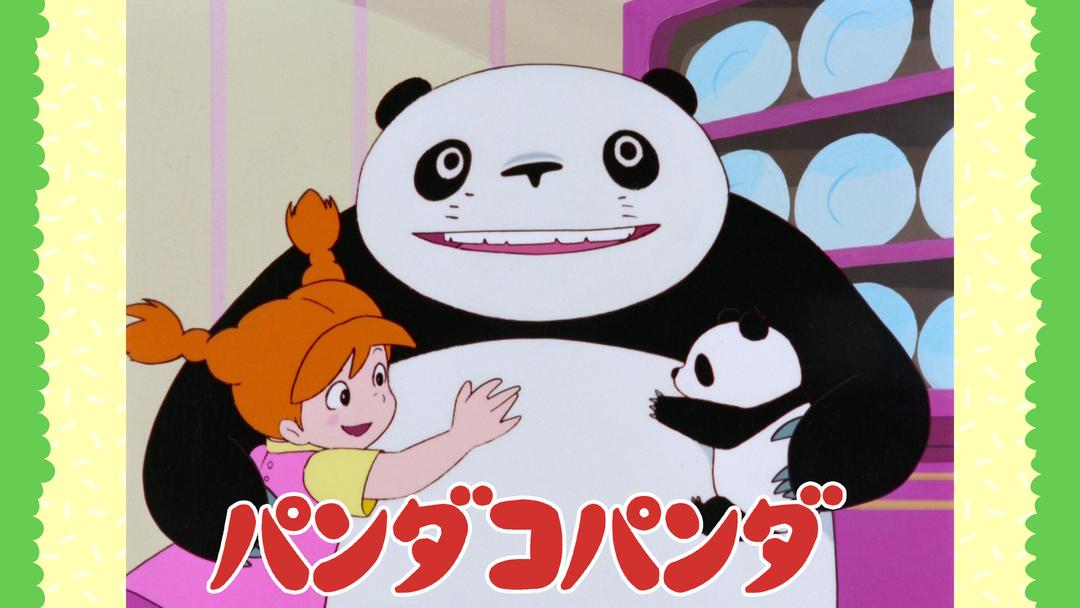 パンダコパンダ | キッズ・特撮の動画配信はTELASA(テラサ)-見逃し配信