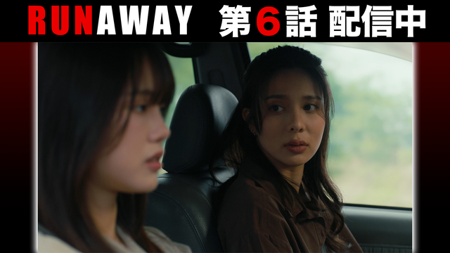 RUNAWAY 第06話／字幕