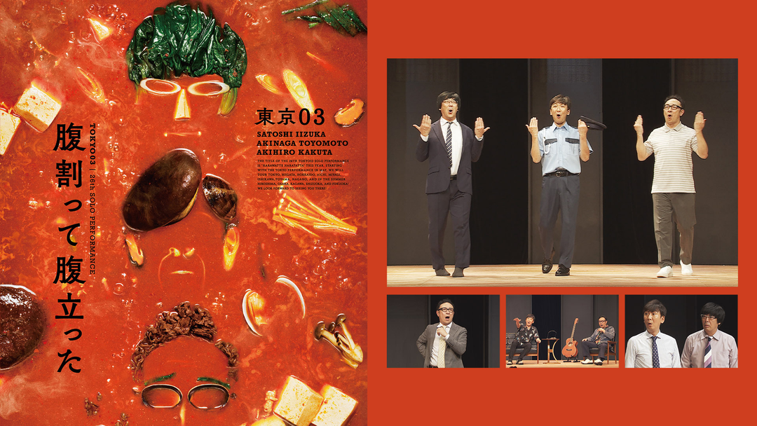 東京03「腹割って腹立った」札幌公演チケット ぱなこ☕️ على X: \"東京03単独公演「腹割って腹立った」 札幌公演