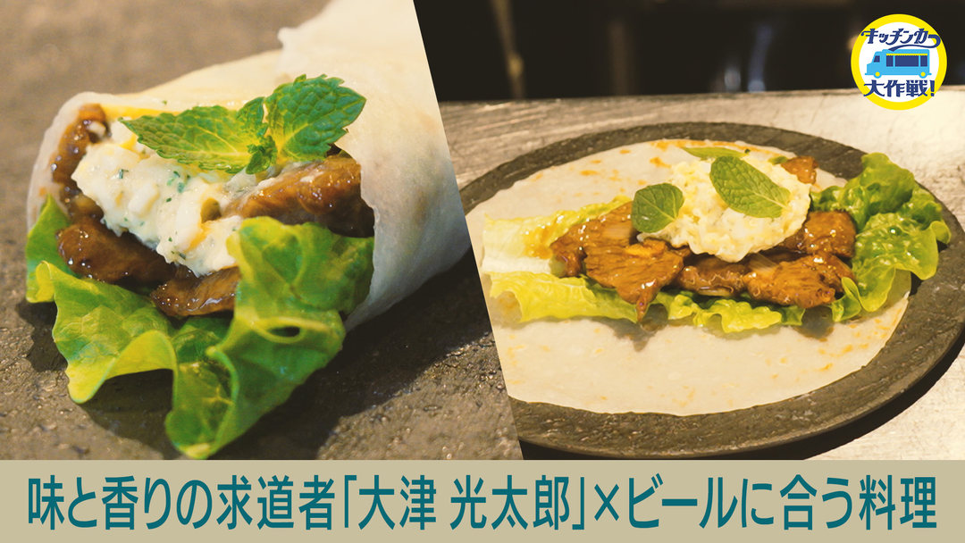 キッチンカー大作戦！ 味と香りの求道者「大津光太郎」×ビールに合う料理