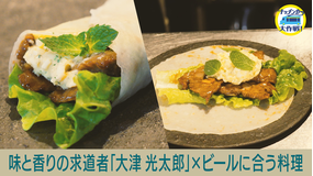 キッチンカー大作戦！ 味と香りの求道者「大津光太郎」×ビールに合う料理