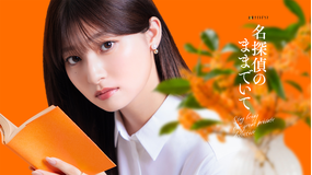 名探偵のままでいて
