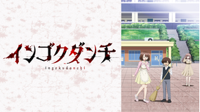 インゴクダンチ【オンエア版】