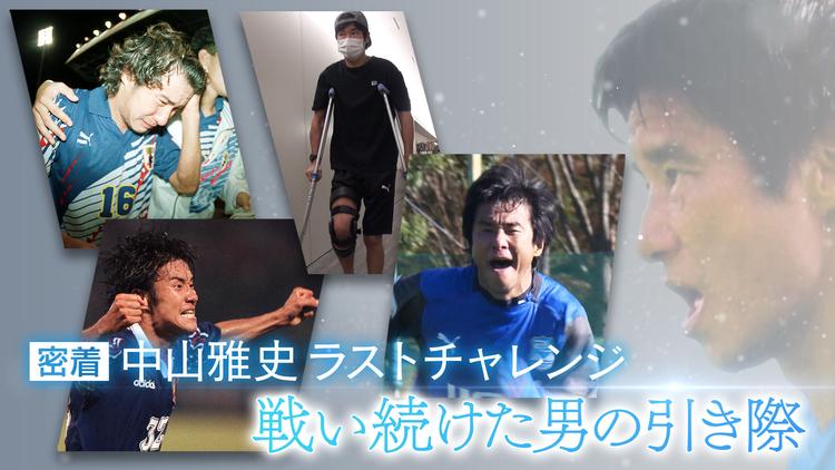 GET SPORTS 密着・中山雅史ラストチャレンジ 戦い続けた男の引き際