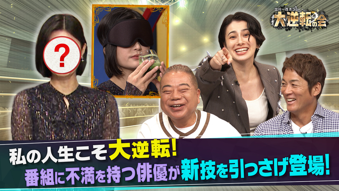 出川一茂ホラン 大逆転の会 あの女性が久しぶりに登場！「絶対味覚」の女優が大逆転！？（2026/10/17放送分）