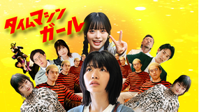 タイムマシンガール