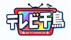 テレビ千鳥
