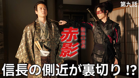 仮面の忍者 赤影(2026/01/11放送分)第09話