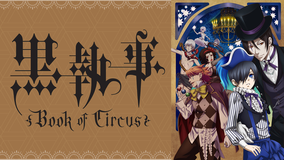 黒執事 Book of Circus