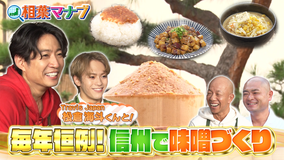相葉マナブ マナブ!味噌作り(2025/12/07放送分)