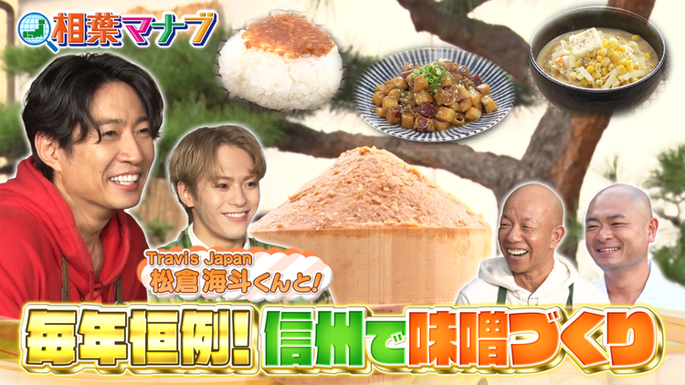 相葉マナブ マナブ！味噌作り（2025/12/07放送分）