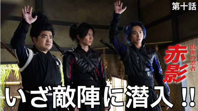 仮面の忍者 赤影（2026/01/18放送分）第10話