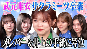 サクラミーツ #153 祝・武元唯衣卒業!!涙の手紙&井上からのサプライズ!!