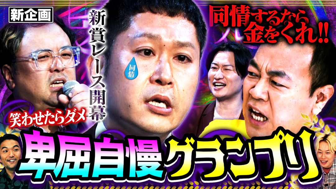 見取り図じゃん 【同情するなら金をくれ】銀次参戦で大荒れ…新企画 卑屈自慢グランプリ（2026/04/16放送分）
