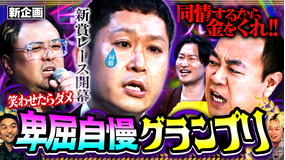 見取り図じゃん 【同情するなら金をくれ】銀次参戦で大荒れ…新企画 卑屈自慢グランプリ(2026/04/16放送分)