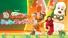 いないいないばあっ!あつまれ!ワンワンわんだーらんど みんなでワンダホー!
