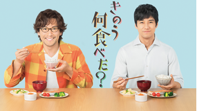 きのう何食べた?