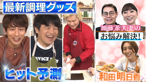 家事ヤロウ!!! 調理グッズ下半期ヒット予測&和田明日香が加藤茶夫妻の悩み解決(2021/06/15放送分)
